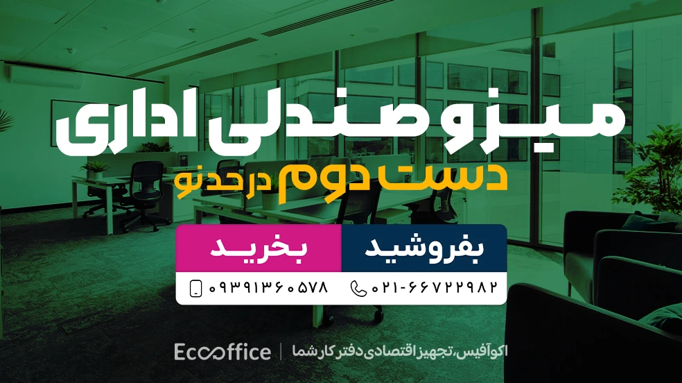 میز و صندلی اداری دست دوم در حد نو - خرید و فروش